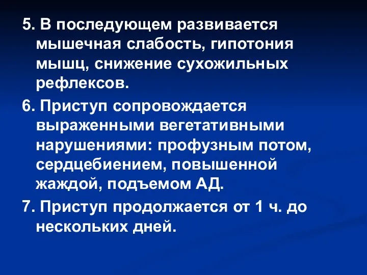 5. В последующем развивается мышечная слабость, гипотония мышц, снижение сухожильных рефлексов.