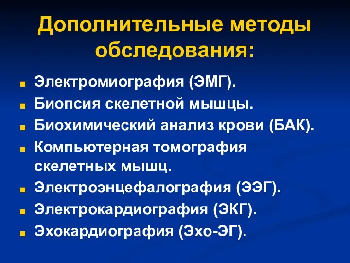 Дополнительные методы обследования: Электромиография (ЭМГ). Биопсия скелетной мышцы. Биохимический анализ крови