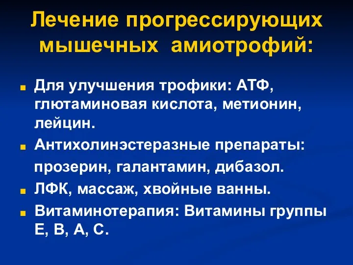 Лечение прогрессирующих мышечных амиотрофий: Для улучшения трофики: АТФ, глютаминовая кислота, метионин,