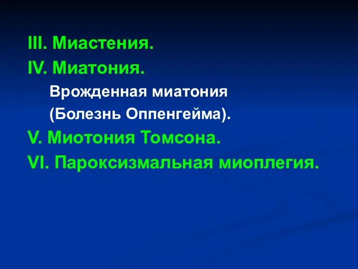 III. Миастения. IV. Миатония. Врожденная миатония (Болезнь Оппенгейма). V. Миотония Томсона. VI. Пароксизмальная миоплегия.