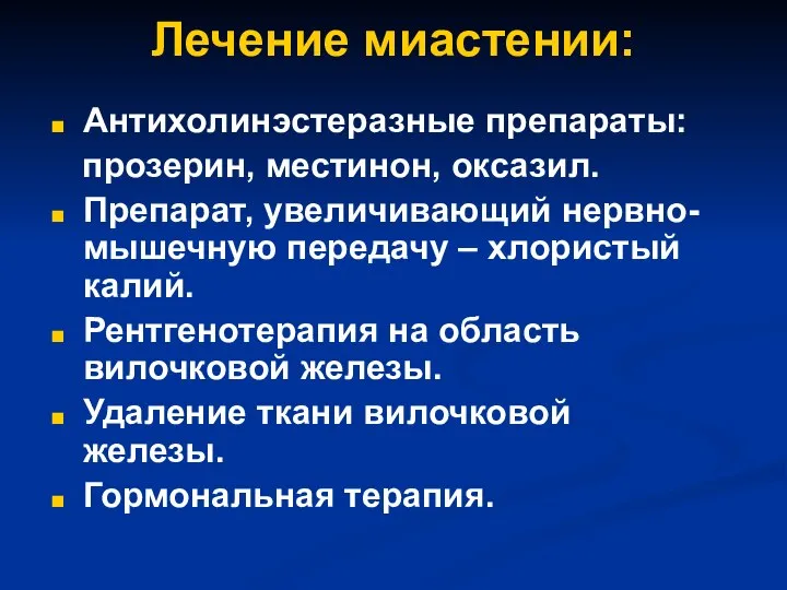 Лечение миастении: Антихолинэстеразные препараты: прозерин, местинон, оксазил. Препарат, увеличивающий нервно-мышечную передачу