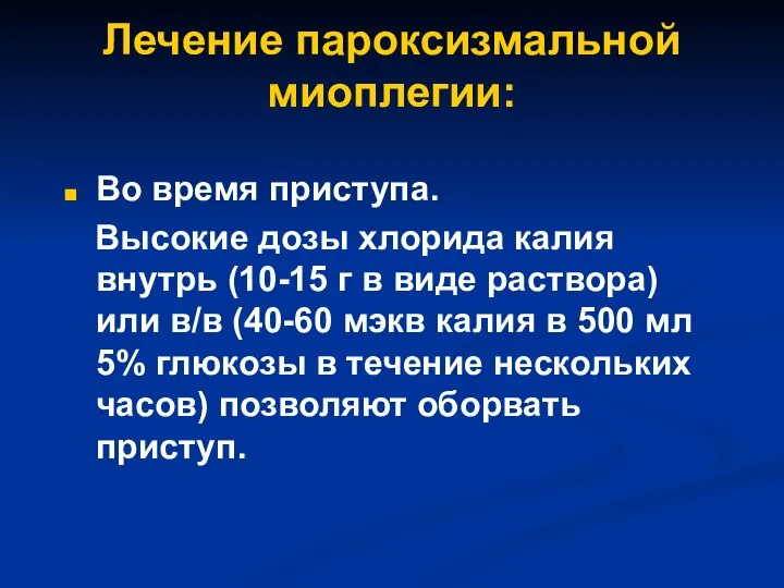 Лечение пароксизмальной миоплегии: Во время приступа. Высокие дозы хлорида калия внутрь