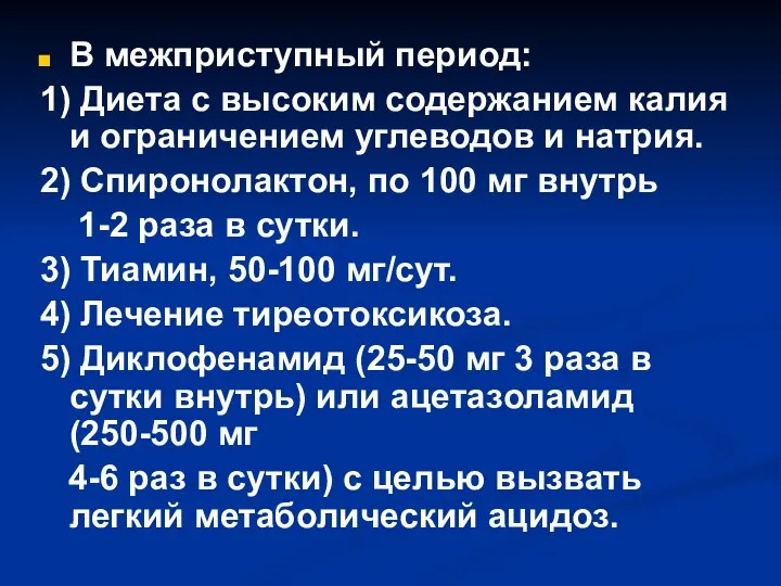 В межприступный период: 1) Диета с высоким содержанием калия и ограничением