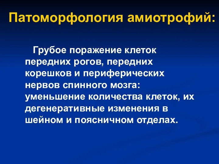 Патоморфология амиотрофий: Грубое поражение клеток передних рогов, передних корешков и периферических