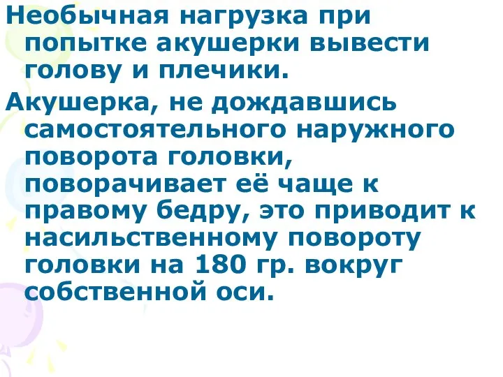 Необычная нагрузка при попытке акушерки вывести голову и плечики. Акушерка, не