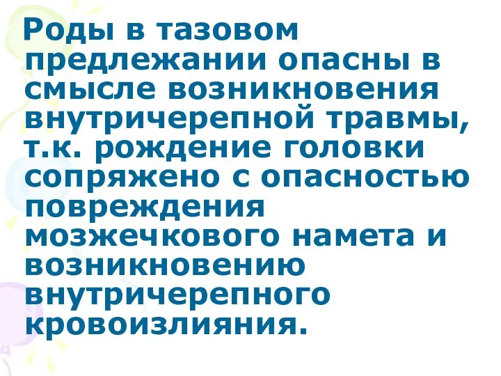 Роды в тазовом предлежании опасны в смысле возникновения внутричерепной травмы, т.к.