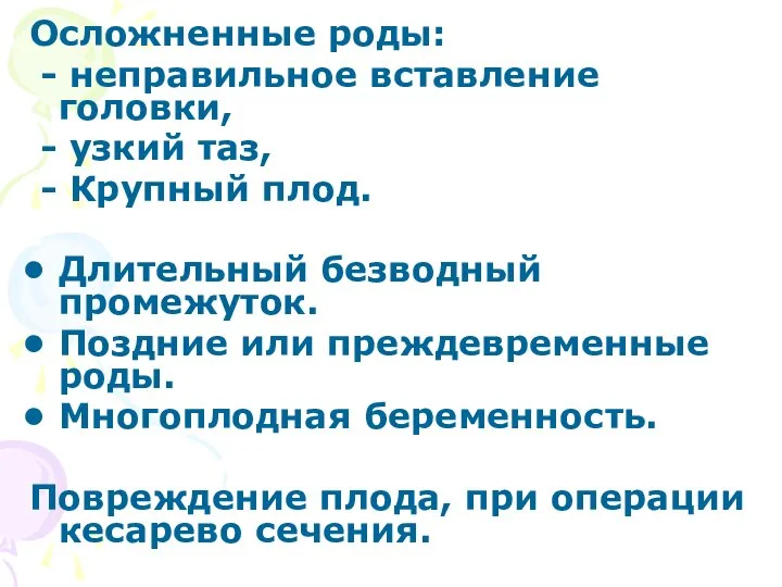 Осложненные роды: - неправильное вставление головки, - узкий таз, - Крупный