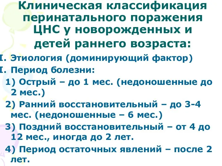 Клиническая классификация перинатального поражения ЦНС у новорожденных и детей раннего возраста: