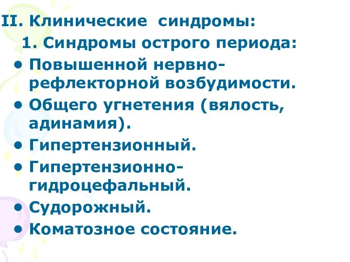 Клинические синдромы: 1. Синдромы острого периода: Повышенной нервно-рефлекторной возбудимости. Общего угнетения