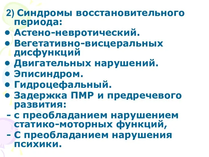 2) Синдромы восстановительного периода: Астено-невротический. Вегетативно-висцеральных дисфункций Двигательных нарушений. Эписиндром. Гидроцефальный.