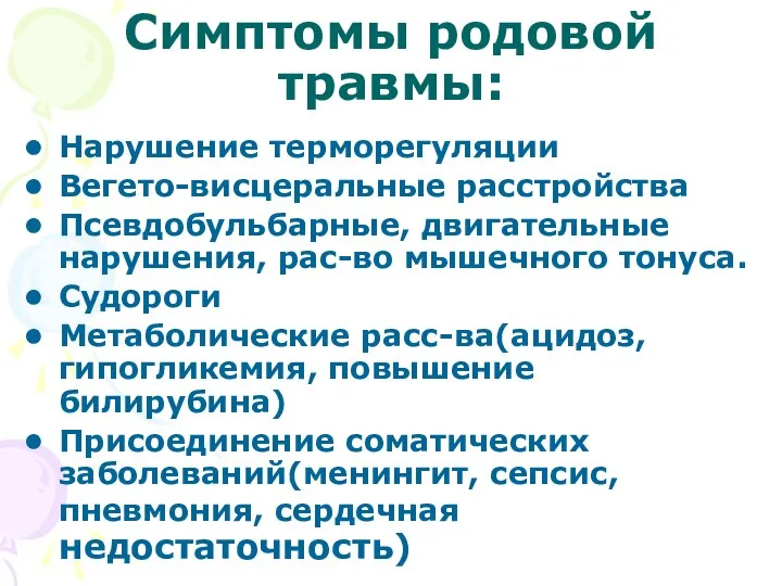 Симптомы родовой травмы: Нарушение терморегуляции Вегето-висцеральные расстройства Псевдобульбарные, двигательные нарушения, рас-во