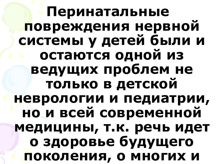 Перинатальные повреждения нервной системы у детей были и остаются одной из