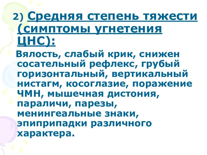 2) Средняя степень тяжести (симптомы угнетения ЦНС): Вялость, слабый крик, снижен