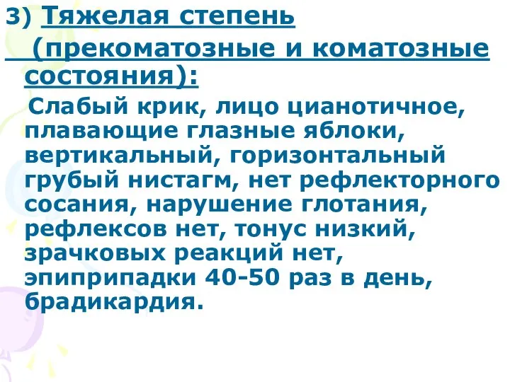 3) Тяжелая степень (прекоматозные и коматозные состояния): Слабый крик, лицо цианотичное,