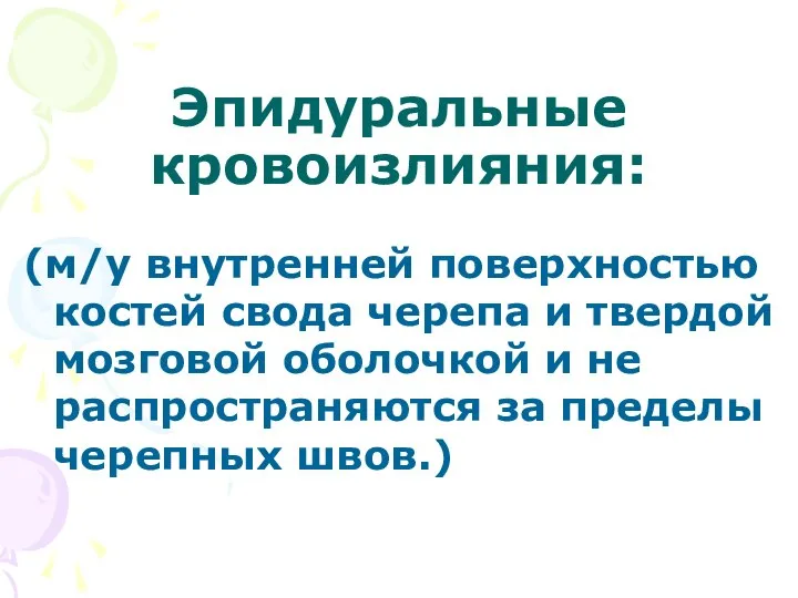 Эпидуральные кровоизлияния: (м/у внутренней поверхностью костей свода черепа и твердой мозговой