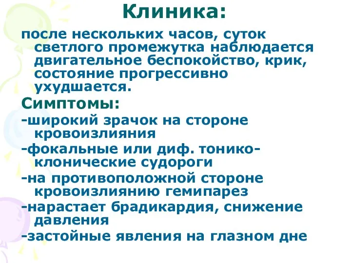 Клиника: после нескольких часов, суток светлого промежутка наблюдается двигательное беспокойство, крик,