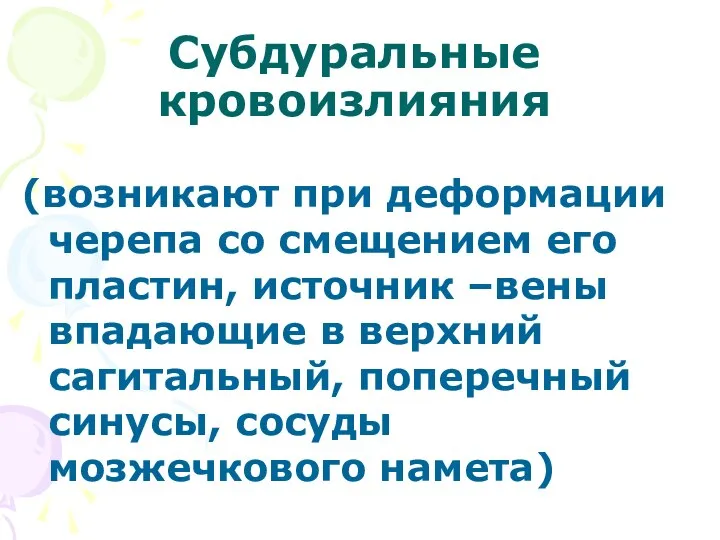 Субдуральные кровоизлияния (возникают при деформации черепа со смещением его пластин, источник