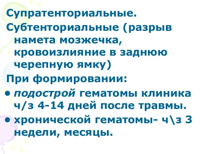 Супратенториальные. Субтенториальные (разрыв намета мозжечка, кровоизлияние в заднюю черепную ямку) При