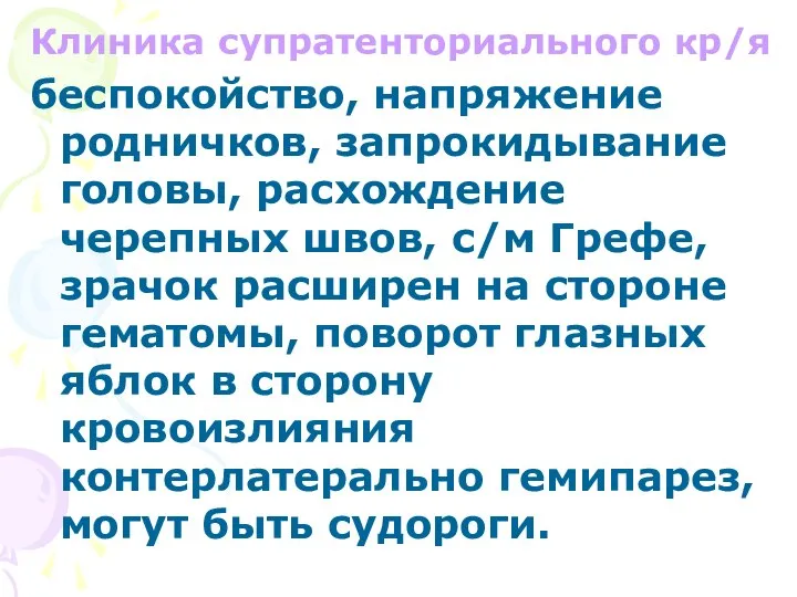 Клиника супратенториального кр/я беспокойство, напряжение родничков, запрокидывание головы, расхождение черепных швов,