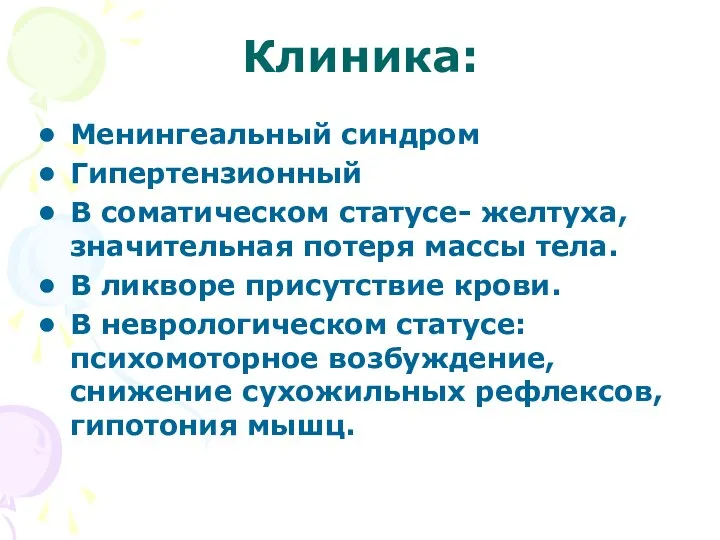 Клиника: Менингеальный синдром Гипертензионный В соматическом статусе- желтуха, значительная потеря массы