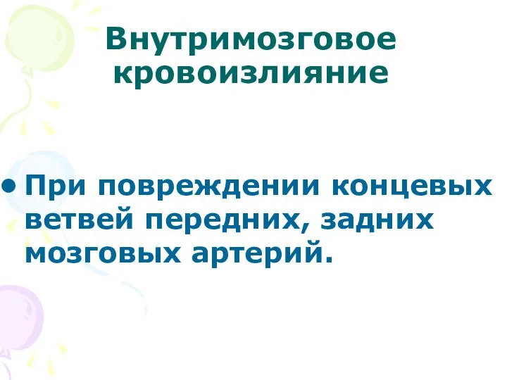 Внутримозговое кровоизлияние При повреждении концевых ветвей передних, задних мозговых артерий.