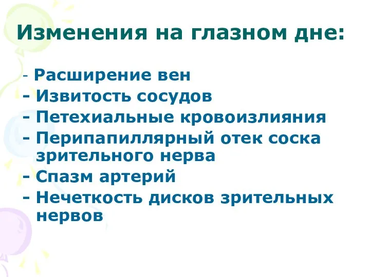 Изменения на глазном дне: - Расширение вен - Извитость сосудов -