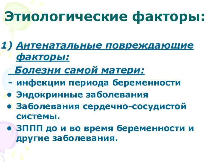 Этиологические факторы: Антенатальные повреждающие факторы: Болезни самой матери: инфекции периода беременности