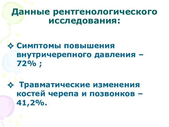 Данные рентгенологического исследования: Симптомы повышения внутричерепного давления – 72% ; Травматические