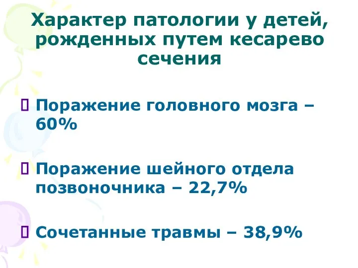 Характер патологии у детей, рожденных путем кесарево сечения Поражение головного мозга