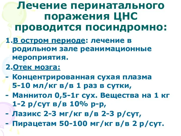 Лечение перинатального поражения ЦНС проводится посиндромно: 1.В остром периоде: лечение в