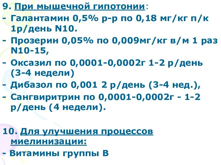 9. При мышечной гипотонии: Галантамин 0,5% р-р по 0,18 мг/кг п/к