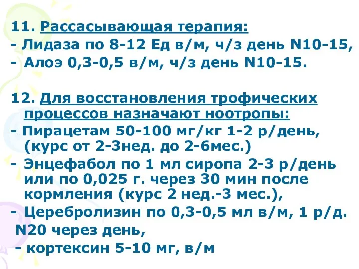 11. Рассасывающая терапия: - Лидаза по 8-12 Ед в/м, ч/з день