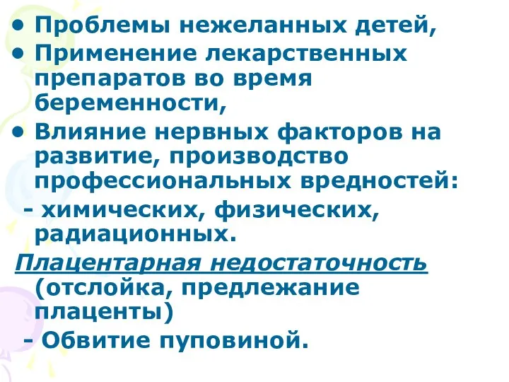 Проблемы нежеланных детей, Применение лекарственных препаратов во время беременности, Влияние нервных