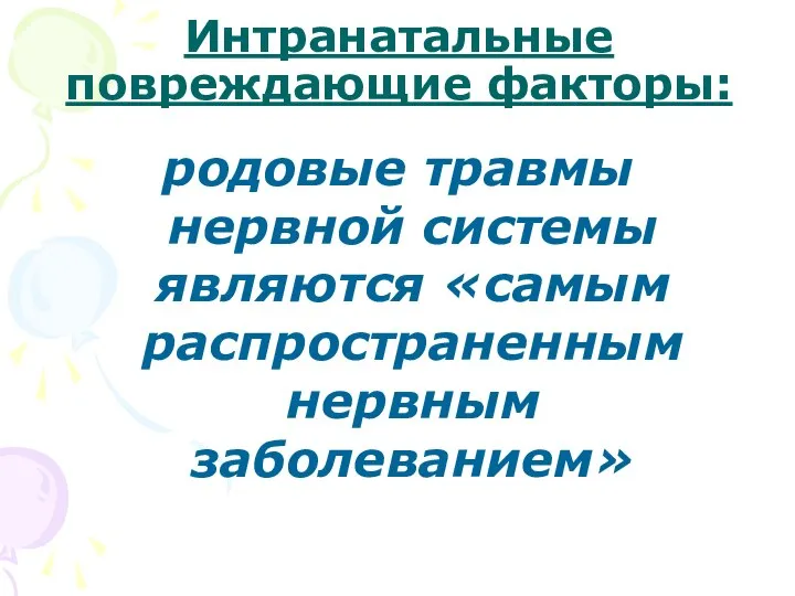 Интранатальные повреждающие факторы: родовые травмы нервной системы являются «самым распространенным нервным заболеванием»