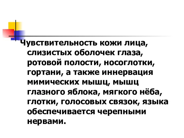 Чувствительность кожи лица, слизистых оболочек глаза, ротовой полости, носоглотки, гортани, а