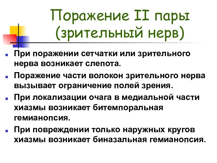 Поражение II пары (зрительный нерв) При поражении сетчатки или зрительного нерва