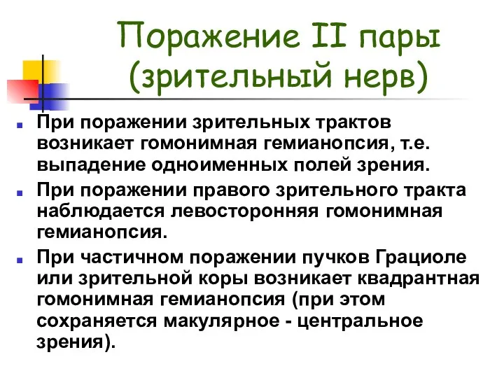 Поражение II пары (зрительный нерв) При поражении зрительных трактов возникает гомонимная