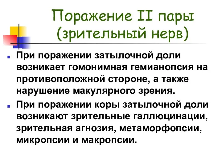 Поражение II пары (зрительный нерв) При поражении затылочной доли возникает гомонимная