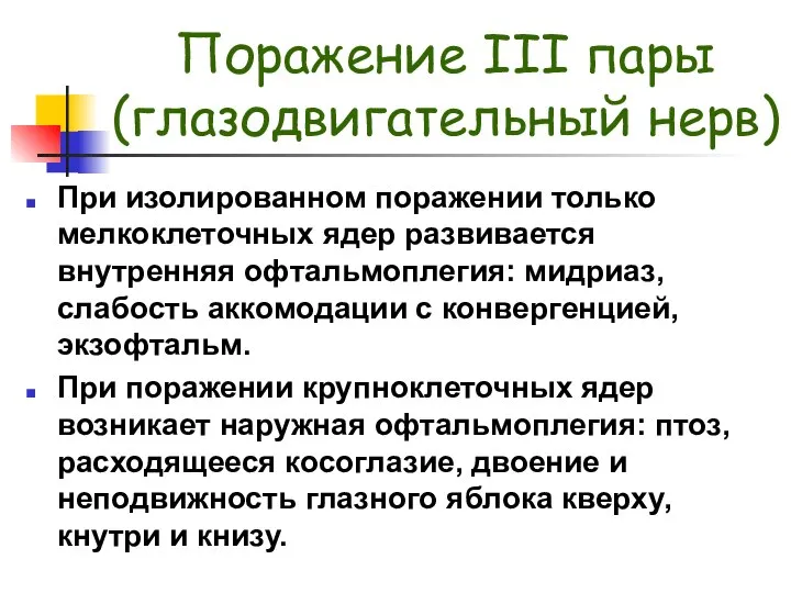 Поражение III пары (глазодвигательный нерв) При изолированном поражении только мелкоклеточных ядер