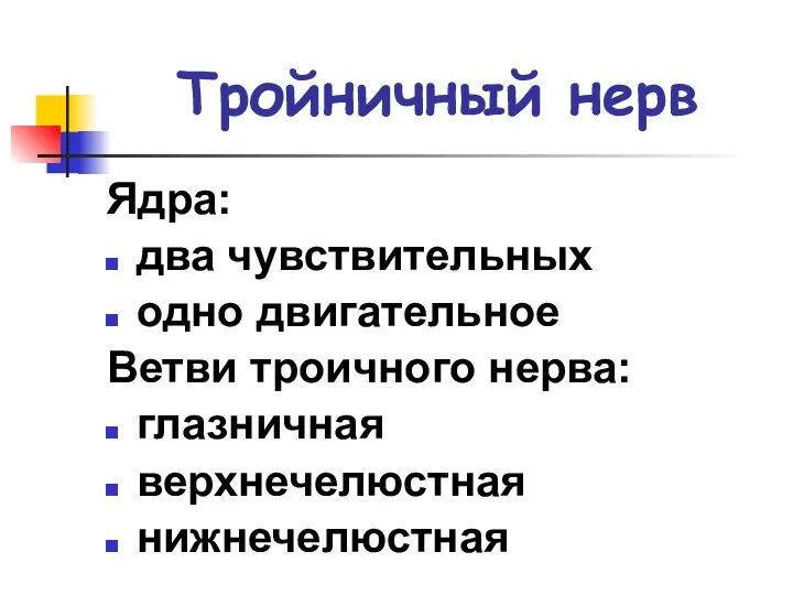 Тройничный нерв Ядра: два чувствительных одно двигательное Ветви троичного нерва: глазничная верхнечелюстная нижнечелюстная