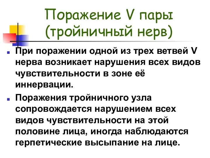 Поражение V пары (тройничный нерв) При поражении одной из трех ветвей