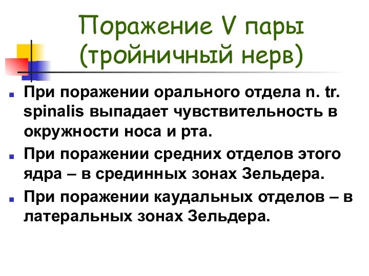 Поражение V пары (тройничный нерв) При поражении орального отдела n. tr.