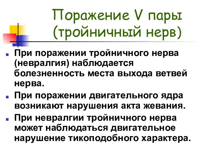 Поражение V пары (тройничный нерв) При поражении тройничного нерва (невралгия) наблюдается