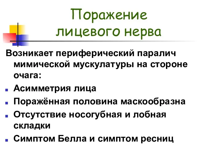 Поражение лицевого нерва Возникает периферический паралич мимической мускулатуры на стороне очага: