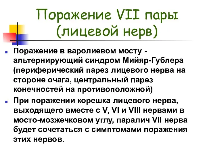 Поражение VII пары (лицевой нерв) Поражение в варолиевом мосту - альтернирующий