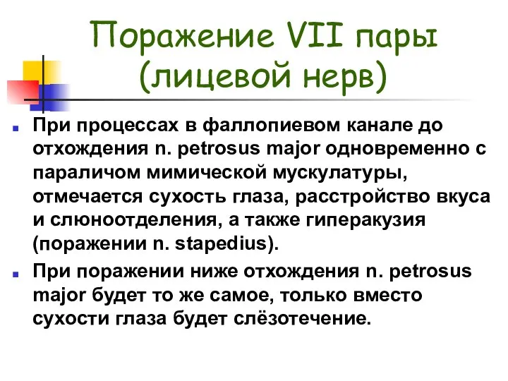 Поражение VII пары (лицевой нерв) При процессах в фаллопиевом канале до