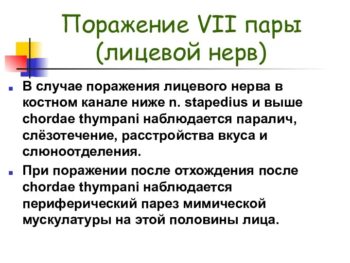 Поражение VII пары (лицевой нерв) В случае поражения лицевого нерва в