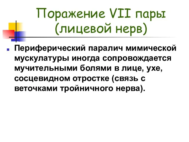 Поражение VII пары (лицевой нерв) Периферический паралич мимической мускулатуры иногда сопровождается