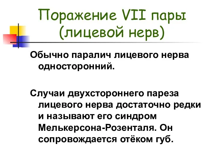 Поражение VII пары (лицевой нерв) Обычно паралич лицевого нерва односторонний. Случаи