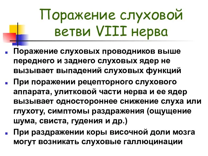 Поражение слуховой ветви VIII нерва Поражение слуховых проводников выше переднего и